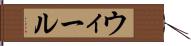 ウィール Hand Scroll