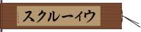 ウィールクス Hand Scroll
