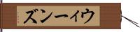 ウィーンズ Hand Scroll
