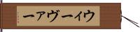 ウィーヴァー Hand Scroll