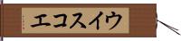 ウイスコエ Hand Scroll