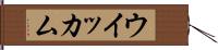 ウイッカム Hand Scroll