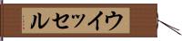 ウイッセル Hand Scroll