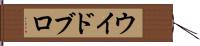 ウイドブロ Hand Scroll