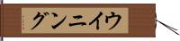 ウイニング Hand Scroll