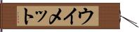 ウイメット Hand Scroll
