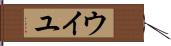 ウイユ Hand Scroll