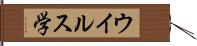 ウイルス学 Hand Scroll