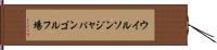 ウイルソンジャパンゴルフ場 Hand Scroll