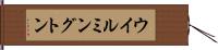 ウイルミングトン Hand Scroll