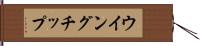 ウイング・チップ Hand Scroll