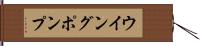 ウイング・ポンプ Hand Scroll