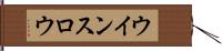 ウインスロウ Hand Scroll