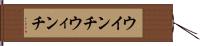 ウインチ Hand Scroll