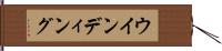 ウインディング Hand Scroll