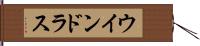 ウインドラス Hand Scroll