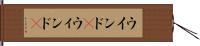 ウインド(P) Hand Scroll