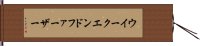 ウイークエンド・ファーザー Hand Scroll