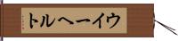 ウイーヘルト Hand Scroll