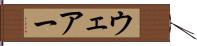 ウェアー Hand Scroll