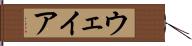 ウェイア Hand Scroll