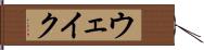 ウェイク Hand Scroll