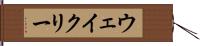 ウェイクリー Hand Scroll
