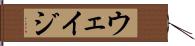 ウェイジ Hand Scroll