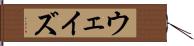 ウェイズ Hand Scroll
