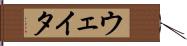 ウェイタ Hand Scroll