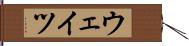 ウェイツ Hand Scroll