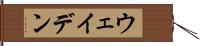 ウェイデン Hand Scroll