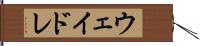 ウェイドレ Hand Scroll