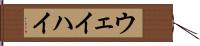 ウェイハイ Hand Scroll