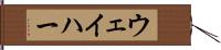 ウェイハー Hand Scroll