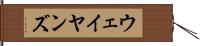 ウェイヤンズ Hand Scroll