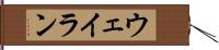 Wayran Hand Scroll