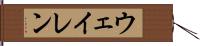 ウェイレン Hand Scroll
