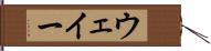 ウェイー Hand Scroll