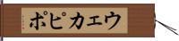 ウェカピポ Hand Scroll