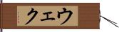 ウェク Hand Scroll