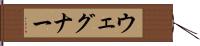 ウェグナー Hand Scroll