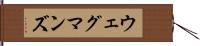 ウェグマンズ Hand Scroll