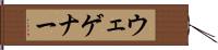 ウェゲナー Hand Scroll