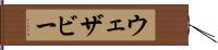 ウェザビー Hand Scroll