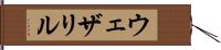 ウェザリル Hand Scroll