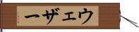 ウェザー Hand Scroll