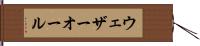 ウェザーオール Hand Scroll