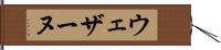 ウェザーヌ Hand Scroll
