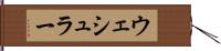 ウェシュラー Hand Scroll